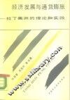 经济发展与通货膨胀  拉丁美洲的理论和实践