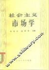 社会主义市场学