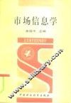 市场信息学