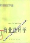 商业统计学