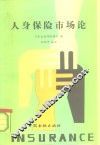 人身保险市场论