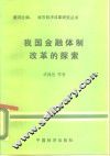 我国金融体制改革的探索