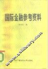 国际金融参考资料