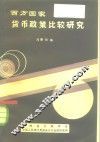 西方国家货币政策比较研究