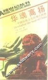 华魂高扬  中国传统文化的现代转换