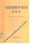 马克思恩格斯列宁斯大林论统计 电子书封面