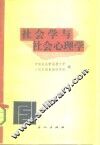 社会学与社会心理学