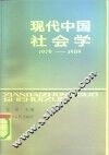 现代中国社会学  1979-1989