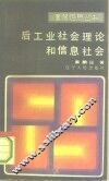 后工业社会理论和信息社会