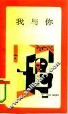 我与你