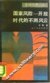 国家风险  开放时代的不测风云