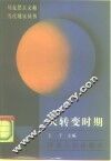 大转变时期