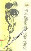 动态经济系统的调节与演化