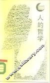 人的哲学  论“科学与理性”的基础