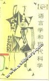 语言学与现代科学