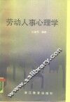 劳动人事心理学