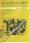 大众社会心理学  人类行为的奥秘