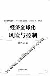 经济全球化：风险与控制