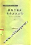 普列汉诺夫机会主义文选  1903-1908  上
