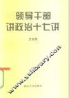 领导干部讲政治十七讲
