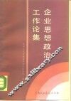企业思想政治工作论集