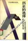 历史的选择-探索中国现代化道路的艰难历程