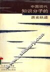 中国现代知识分子的历史轨迹