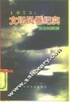 1975：文坛风暴纪实