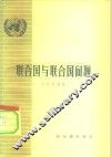 联合国与联合国问题