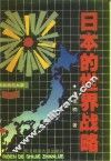日本的世界战略