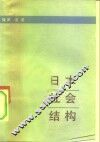 日本社会结构