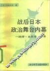 战后日本政治舞台内幕  又名，政府·自民党·财界