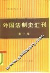 外国法制史汇刊  第1集