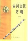 审判实践方略