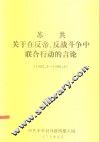 苏共关于在反帝、反战斗争中联合行动的言论  1982.3-1986.6