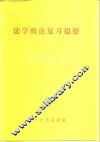 法学概论复习提要