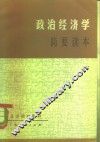 政治经济学简要读本