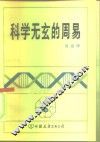 科学无玄的周易