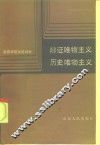 辩证唯物主义历史唯物主义