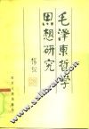 毛泽东哲学思想研究