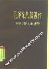 毛泽东八篇著作词语注释