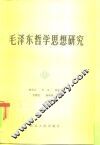 毛泽东哲学思想研究