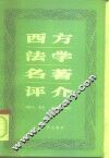 西方法学名著评介