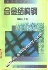 合金结构钢