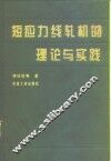 短应力线轧机的理论与实践