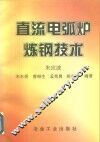直流电弧炉炼钢技术