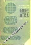 金属塑性加工技术