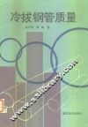冷拔钢管质量