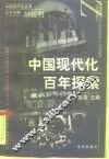 中国现代化百年探索
