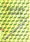 跨国公司管理理论与实务